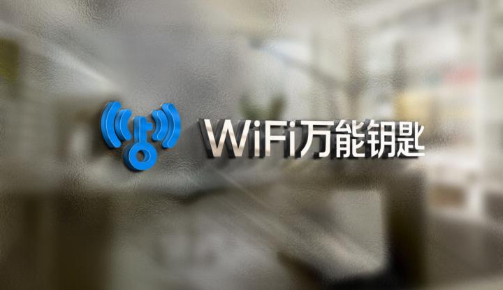 免费WiFi万能钥匙下载最新版，便捷连接无线网络的利器
