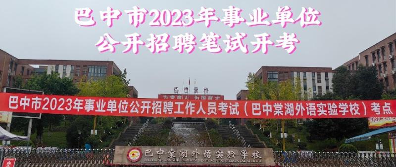 巴中市公招教师最新消息全面解析