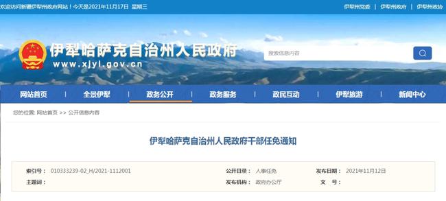 伊犁州最新干部任免动态