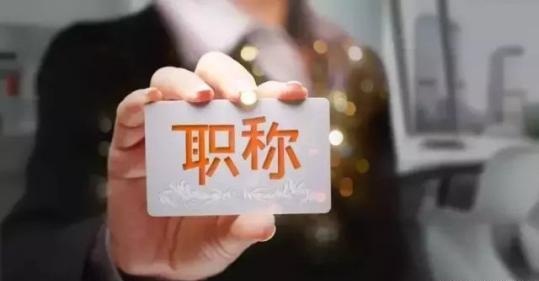 教师职称改革最新消息2016，重塑教育生态，激发教师潜力