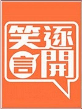 笑逐言开2016最新一期，探索快乐的源泉