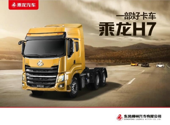 柳汽乘龙H7最新消息深度解析