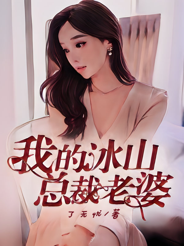 我老婆是冰山女总裁最新章节阅读，爱情与权力的碰撞