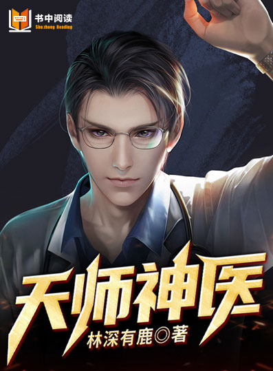 天师神医王欢林静佳，最新章节的传奇故事