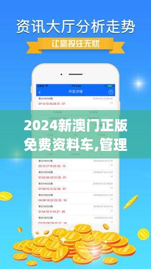 2024新澳门正版免费资本|精选资料解析大全