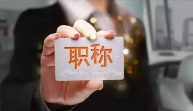事业单位职称改革最新消息