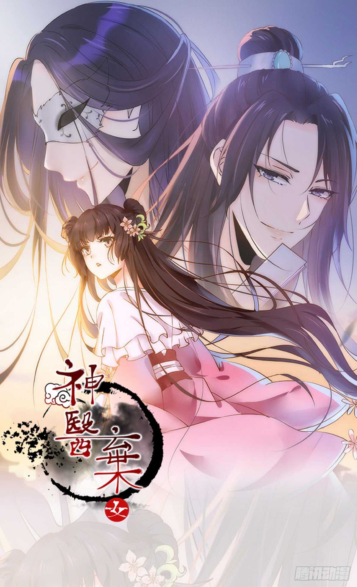 神医弃女鬼帝驭兽狂妃最新章节