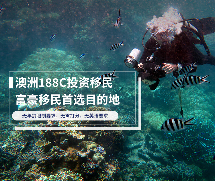 澳洲188c投资移民最新消息