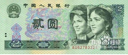 90版2元人民币最新行情