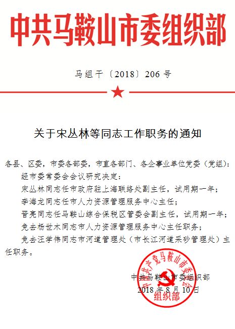 当涂组织部最新任免